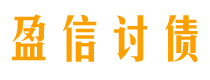 盐城讨债公司